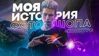 Изучение PHOTOSHOP , Мои Первые РАБОТЫ / Как Я Начинал?! + КОНКУРС