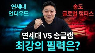 연세대 언더우드 VS 송도 글로벌 캠퍼스 | 더하임유학이 개최하는 송도 소재 대학 에세이 콘테스트