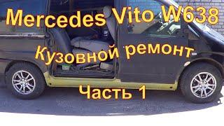 Mercedes Vito W638 Ремонт кузова