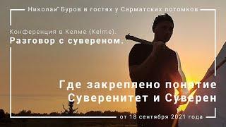 4. Где закреплено понятие Суверенитет и Суверен