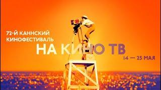 Кино ТВ едет на 72-й Каннский кинофестиваль