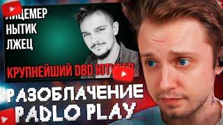 СТИНТ СМОТРИТ: ОН ВАМ НЕ ИЛЬЯС // Разоблачение PADLO PLAY // Главный лицемер ДБД