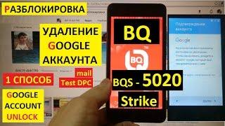 Разблокировка аккаунта google BQ BQS-5020 Strike ( 1 способ ) FRP Bypass Google account bqs 5020