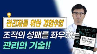 훌륭한 관리자의 평범한 습관들 I 평범한 관리자는 어떻게 조직의 책임자, 기업의 경영자로 거듭나는가?