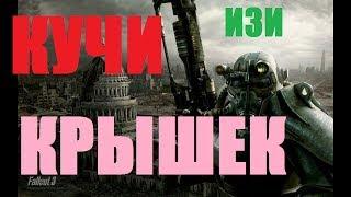 ЖЕСТКИЙ КОД НА 1000000 КРЫШЕК В FALLOUT 3