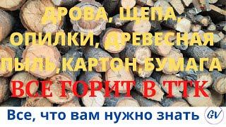 Отопление дома твердотопливным котлом. Горит в котле все - дрова, щепа, опилки, древесна пыль и т.д