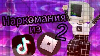  Наркомания из тик тока (2) (Roblox) 