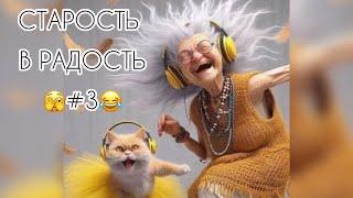 СТАРОСТЬ В РАДОСТЬ… #3. Года Берут Свое - ОТБИВАЙСЯ…