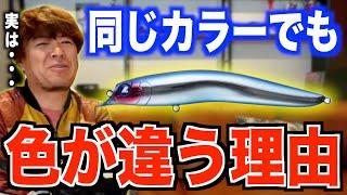 同じカラーでも色が違う理由【村岡昌憲切り抜き】