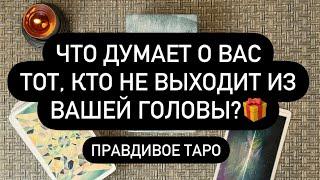  ХОЧЕШЬ УЗНАТЬ? ‼️  ЕГО МЫСЛИ  ЧТО ОН ЧУВСТВУЕТ К ВАМ