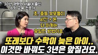 "수학에 재능 없는 애들도 부모가 '이것'을 바꾸니 다 되더라고요." | 30년 경력의 서울대 출신 수학 교육 전문가가 알려주는 초등, 중등 수학 1등급 로드맵 (김현정 원장)