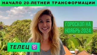 ТЕЛЕЦ ️ - ГОРОСКОП на ноябрь 2024 @LP.astrology