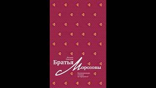 Листаем книгу Братья Морозовы  Коллекционеры которые не торгуются | 2019