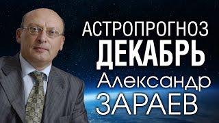 АСТРОПРОГНОЗ НА ДЕКАБРЬ 2019 от Александра ЗАРАЕВА