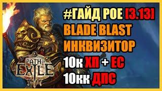 PoE Ritual [3.13] Подробный гайд: Инквизитор Blade Blast (Взрыв Клинков) / Стартер для 3.14