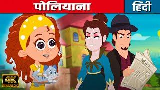 पोलियाना Pollyanna - Story In Hindi | Hindi Kahaniya | Moral Stories For Kids | Bedtime Stories