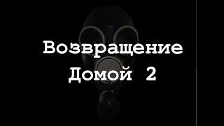 ФИЛЬМ «Возвращение домой 2»