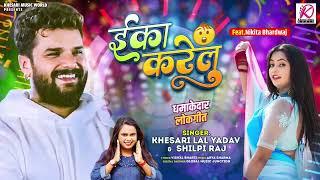 #Eka_Karelu| ईका करेलु #Khesari Lal Yadav, #Shilpi Raj | | New Bhojpuri Song 2024