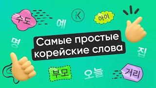 Корейские слова, которые легко запомнить || Корейские слова для начинающих