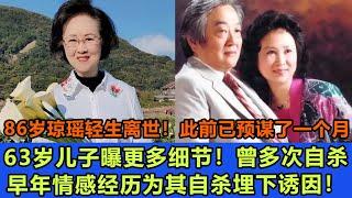 86歲瓊瑤輕生離世！此前已預謀了一個月，63歲兒子曝更多細節！曾多次自殺，早年情感經歷為其自殺埋下誘因！#瓊瑤#瓊瑤離世