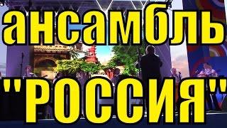 Ансамбль Россия имени Людмилы Зыкиной русская народная музыка