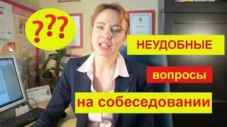 Неудобные вопросы  на собеседовании. Вопросы о семейном положении. Ответы рекрутера