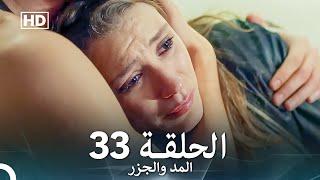 المد والجزر الحلقة 33 (Arabic Dubbed) FULL HD