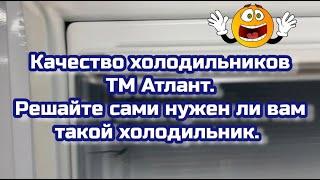 Не покупайте холодильник Атлант пока не посмотрите это видео #атлант #холодильник #качество