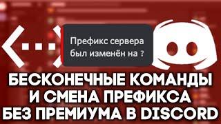 Бесконечные команды и смена префикса в BDFD без премиума! | Настройка#1 | Bot Designed for Discord#2