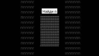 найди п