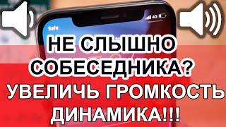 Тихий звук, не слышно собеседника по телефону? Калибровка и Настройка громкости динамика!