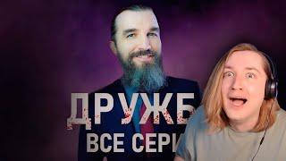 100% способ подружиться с кем угодно! / сериал ДРУЖБА - Будешь со мной дружить? (РЕАКЦИЯ) | ТипоТоп