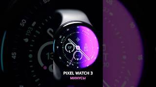 МИНУСЫ Google Pixel Watch 3: что не так с новыми часами от Гугл?