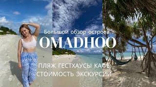 ОМАДУ Omadhoo, Мальдивы.Бюджетный отдых на Мальдивах