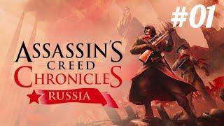 Assassins Creed Chronicles Russia Прохождение #01=Ассасин Николай Орлов и Россия мать=