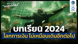 บทเรียนปี 2024 เมื่อโลกการเงิน ไม่เหมือนเดิมอีกต่อไป | ลงทุนแมนจะเล่าให้ฟัง