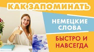 Практики запоминания немецких слов