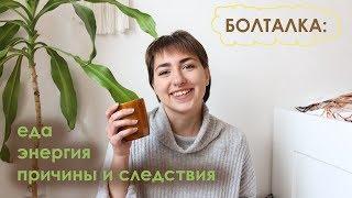 БОЛТАЛКА: энергия еды,влияние питания на все сферы нашей жизни, закон причины и следствия/ VEGAN