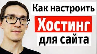  Как Настроить Хостинг для Сайта  создать сайт с нуля новичку