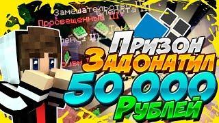 Я Вернулся! Игрок Задонатил 50 000 Рублей - Майнкрафт Призон Лайт Prison Light Cristalix