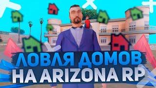 СЛОВИЛ ОСОБНЯК НА ЛКН - ЛОВЛЯ ДОМОВ НА ARIZONA RP SURPRISE