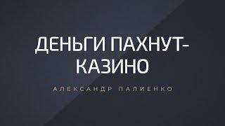 Деньги пахнут- Казино. Александр Палиенко.