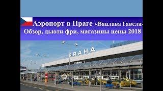 Аэропорт в Праге Чехия|Обзор, зона прилета, багаж, цены 2018