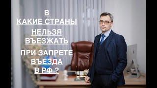 В КАКИЕ СТРАНЫ НЕЛЬЗЯ ВЪЕЗЖАТЬ ПРИ ЗАПРЕТЕ ВЪЕЗДА В РФ?