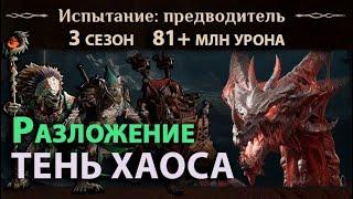 Dragonheir: Silent Gods Season 3 - Команда разложения против Тени Хаоса Огня