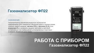 Газоанализатор ФП22. Работа с прибором. Поиск утечки газа