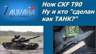 Нож CKF T90. Броня крепка и танки наши быстры!