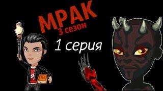 Аватария: сериал "Мрак" 3 СЕЗОН (1 серия) |Возвращение демона|