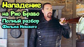 ⌛ Нападение на Рио Браво обзор нового фильма от Невского! (2023)