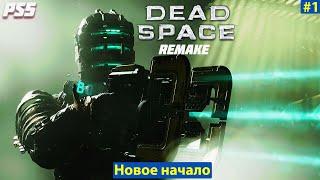 Dead Space Remake PS5 - Прохождение Новое  начало #1